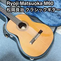 2025年最新】松岡良治 ギター m60の人気アイテム - メルカリ