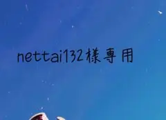 nettai132様専用