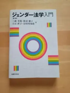 ジェンダー法学入門第3版