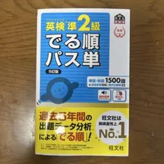 英検準2級でる順パス単 文部科学省後援