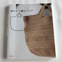 麻ひもで編むバッグ