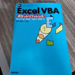 Excel VBAポケットリファレンス : Excel 97/2000/200…