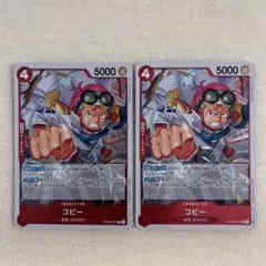 コビー　PRB02-001 R 2枚　ワンピースカード　赤デッキ　海軍