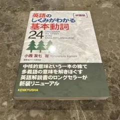 英語のしくみがわかる基本動詞24