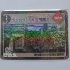 炭鉄港カード 第5弾　七十七 沼田町クラウス15号蒸気機関車