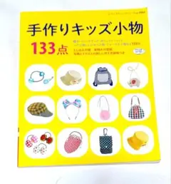 手作りキッズ小物 133点
