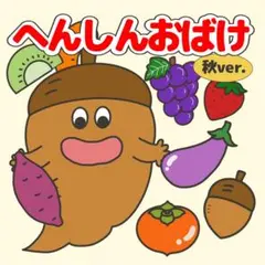 「へんしんおばけ(秋ver.)」ペープサート