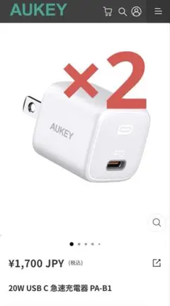 【新品未開封】AUKEY 20W USB-C急速充電器 PA-B1 ×2