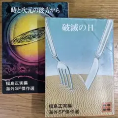【SF】福島正実 編　海外SF傑作選