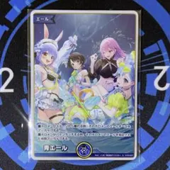 ホロライブ ホロカ 青エール SY ホロナツパラダイス 購入特典 ２０枚セット