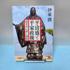 伊東潤 / 【初版】平清盛と平家政権 改革者の夢と挫折
