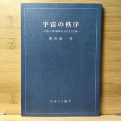宇宙の秩序 : 自然・人間・精神・社会を貫く法則 桜沢 如一
