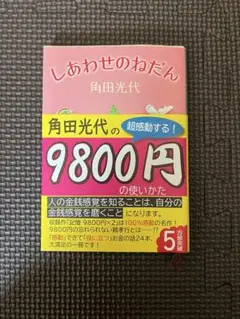 しあわせのねだん 角田光代 新潮文庫
