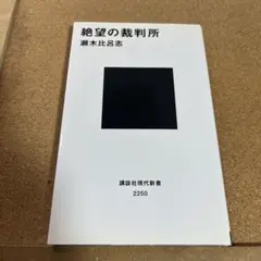 絶望の裁判所
