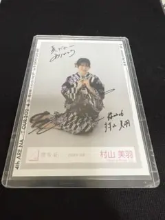 櫻坂 46 生写真 浴衣 2024 村山美羽 直筆 サイン - メルカリ