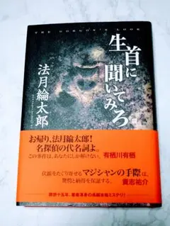 《美品》生首に聞いてみろ【初版】（ハードカバー）　　法月綸太郎：著