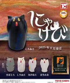 にゃけび 全5種 ガチャ