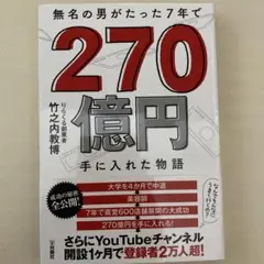 無名の男がたった7年で 270億円手に入れた物語