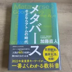 メタバース さよならアトムの時代