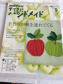 NHKすてきにハンドメイド 2017年9月号（型紙付）