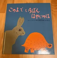 このよで いちばん はやいのは