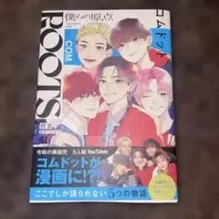 コムドット　僕らの原点　漫画