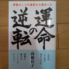 運命の逆転 奇跡は1つの選択から始まった