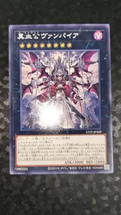 Y58 遊戯王 真血公ヴァンパイア 未使用 アンデット 23TP