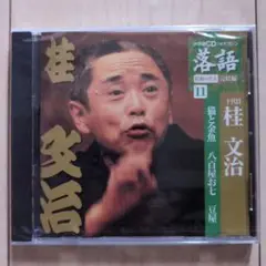 【新品未使用】桂文治 猫と金魚 CD