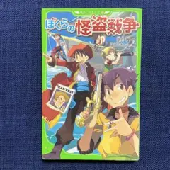 ぼくらの怪盗戦争　角川つばさ文庫