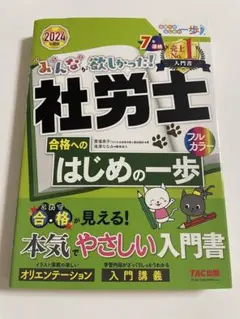みんな、欲しかった! 社労士 合格へのはじめの一歩