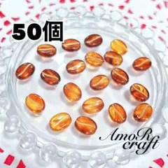 50個　コーヒー豆　茶色　クリア　アクリルビーズ　パーツ　チャーム　アモール