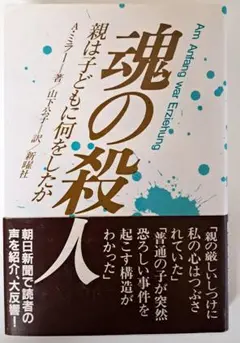 新曜社 A.ミラー 魂の殺人―親は子どもに何をしたか