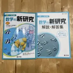 数学の新研究 平成29年度用