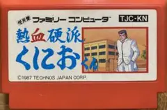 ファミコン　ソフト　熱血硬派くにおくん
