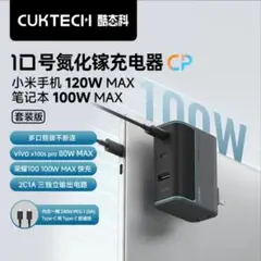 CUKTECH 10号 120W GaN急速充電器 2C1A