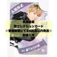 長瀬結星 忍コレクションカード