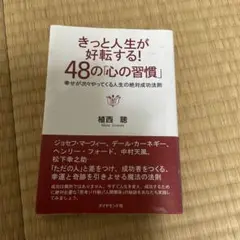 きっと人生が好転する!48の「心の習慣」 : 幸せが次々やってくる人生の絶対成…