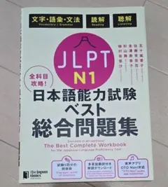 JLPT N1 日本語能力試験 ベスト総合問題集
