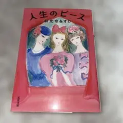 人生のピース 朝比奈あすか著