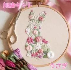 フランス刺繍 刺繍キット うさぎ 花柄 初心者 ステッチ ハンドメイド 手芸