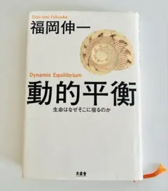 動的平衡 生命はなぜそこに宿るのか 福岡 伸一 新書版