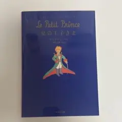 星の王子さま