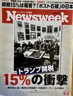 Newsweek 日本版 2025年8月5日号