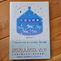 大切な約束 : how tears fall