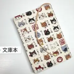猫図鑑☆ハンドメイド☆ブックカバー(文庫本用)