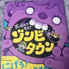 だっしゅつせよ!ゾンビタウン