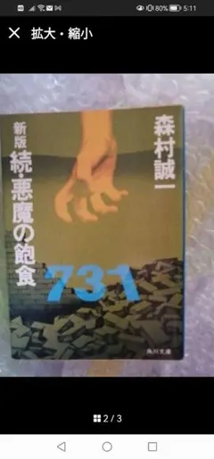 ‼️美品‼️新版　 続　悪魔の飽食 森村誠一　角川文庫　話題作　問題作
