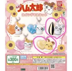 <新品>とっとこハム太郎 スイングマスコット こうしくん／ちび丸ちゃん