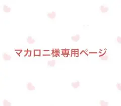 マカロニ様専用ページ